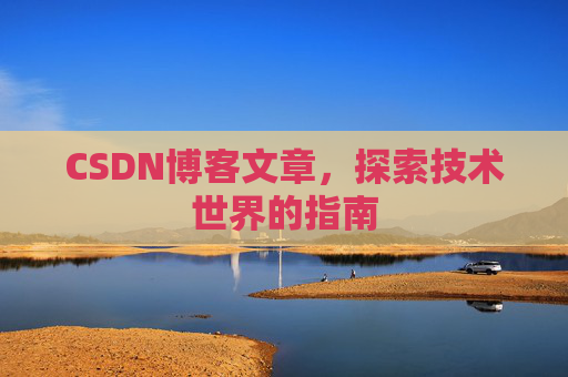 CSDN博客文章，探索技术世界的指南