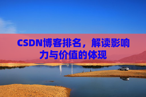 CSDN博客排名，解读影响力与价值的体现